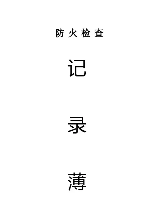 消防档案相关内容(完整版)