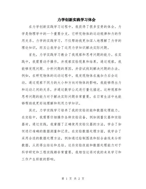 力学创新实践学习体会