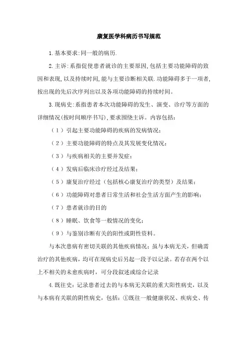 康复医学科病历书写规范