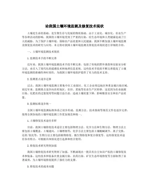 论我国土壤环境监测及修复技术现状