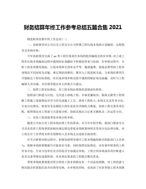 财务结算年终工作参考总结五篇合集2020
