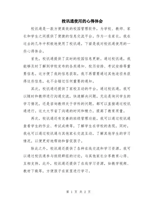 校讯通使用的心得体会