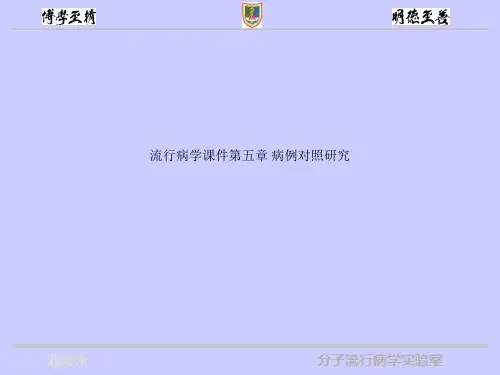 流行病学课件第五章 病例对照研究