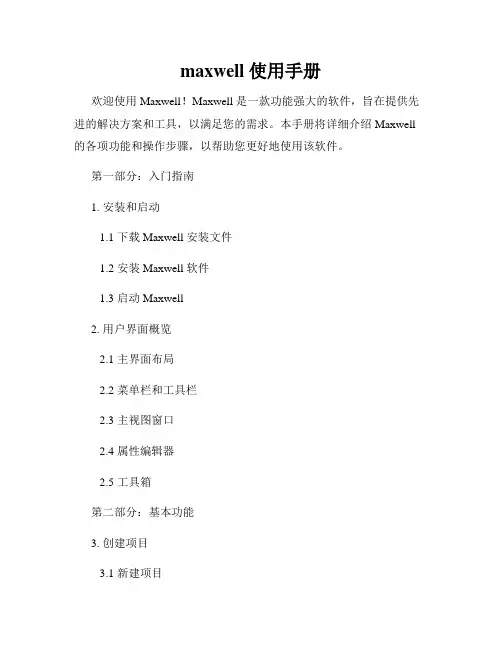 maxwell 使用手册