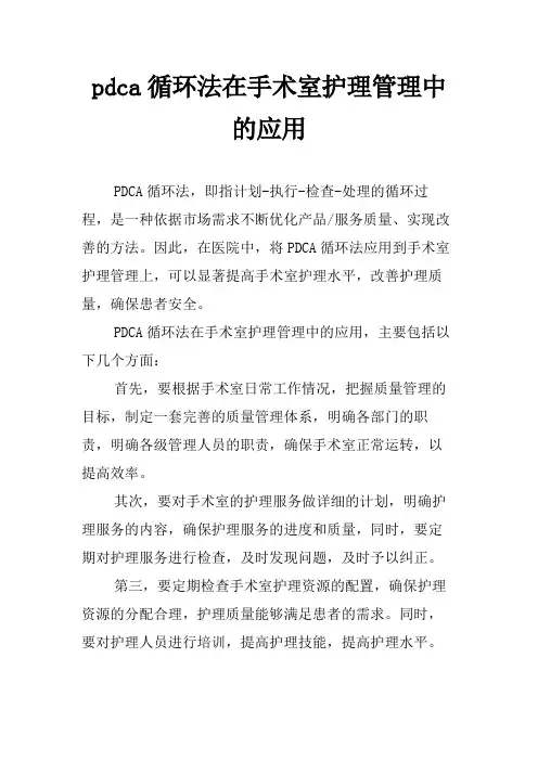 pdca循环法在手术室护理管理中的应用