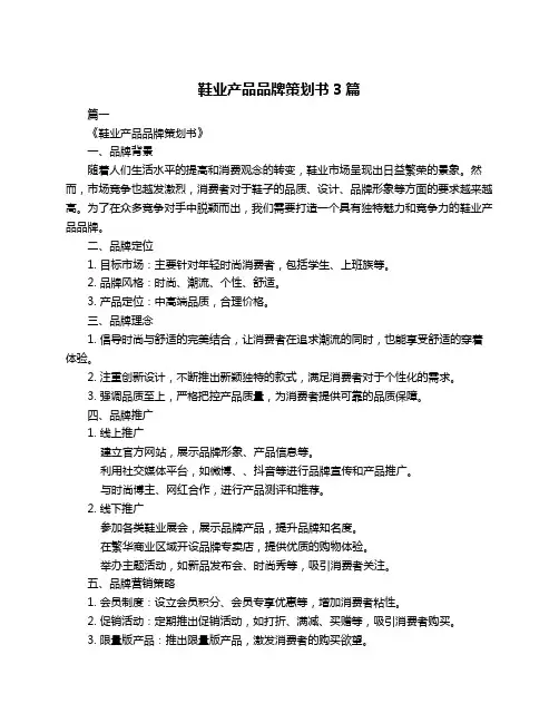 鞋业产品品牌策划书3篇