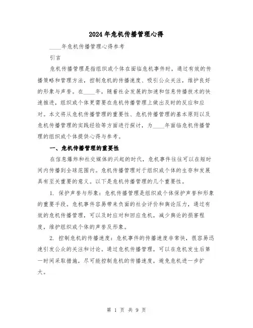 2024年危机传播管理心得(3篇)