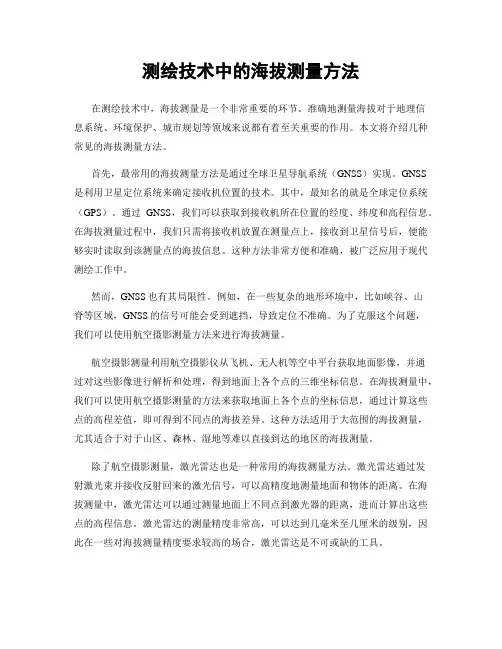 测绘技术中的海拔测量方法