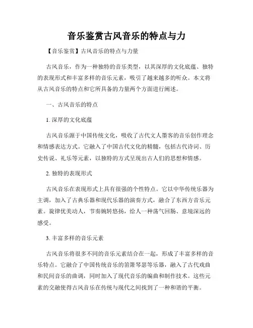 音乐鉴赏古风音乐的特点与力