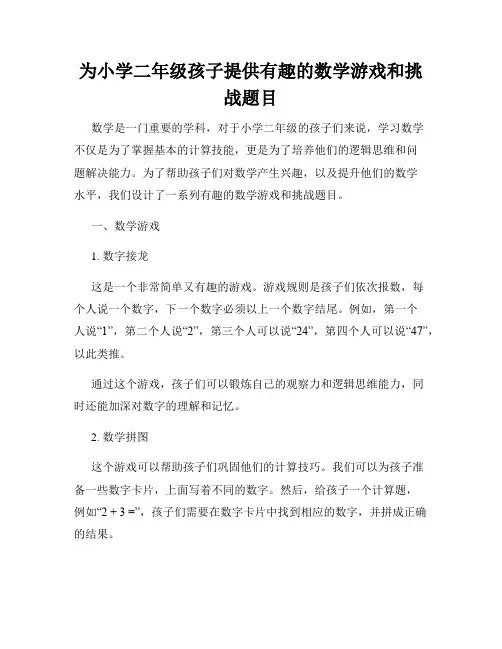 为小学二年级孩子提供有趣的数学游戏和挑战题目