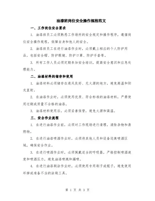 油漆班岗位安全操作规程范文