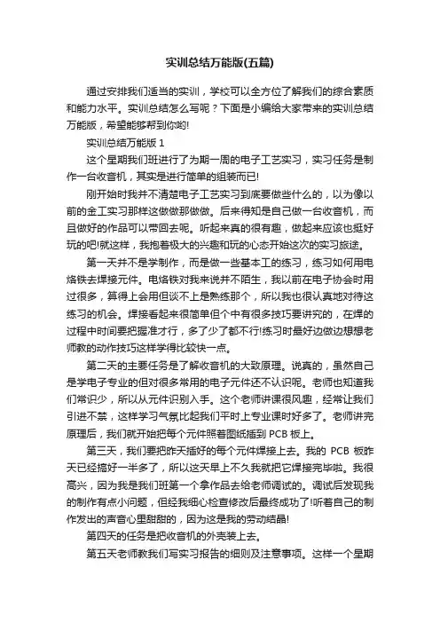 实训总结万能版（五篇）