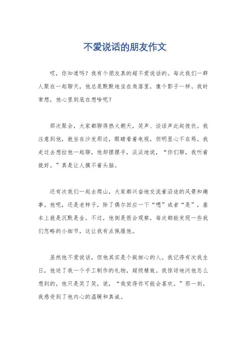 不爱说话的朋友作文