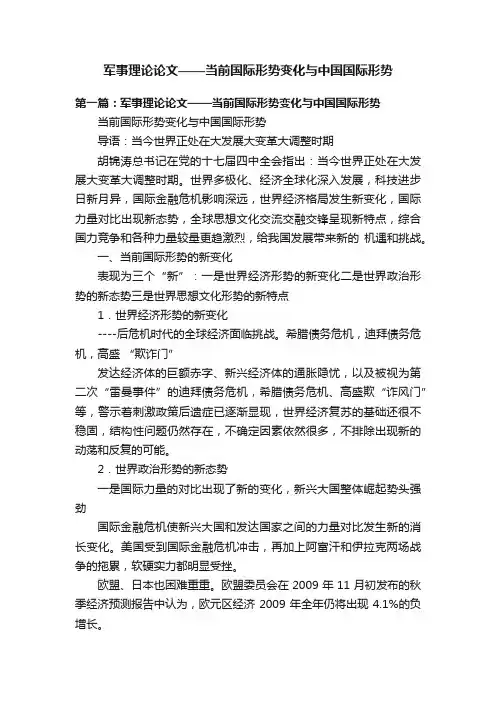 军事理论论文——当前国际形势变化与中国国际形势