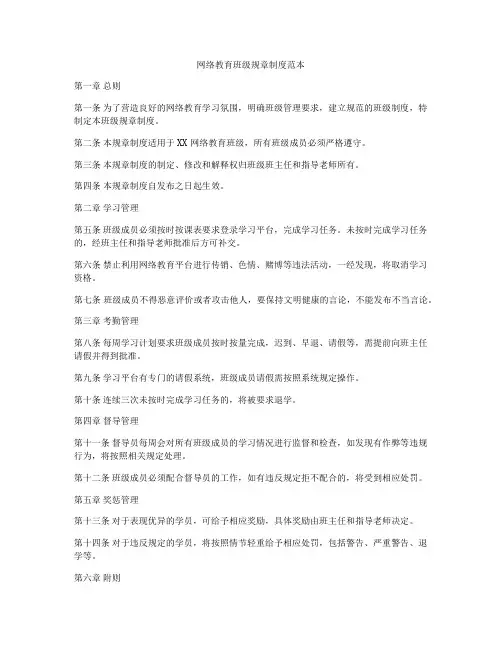网络教育班级规章制度范本