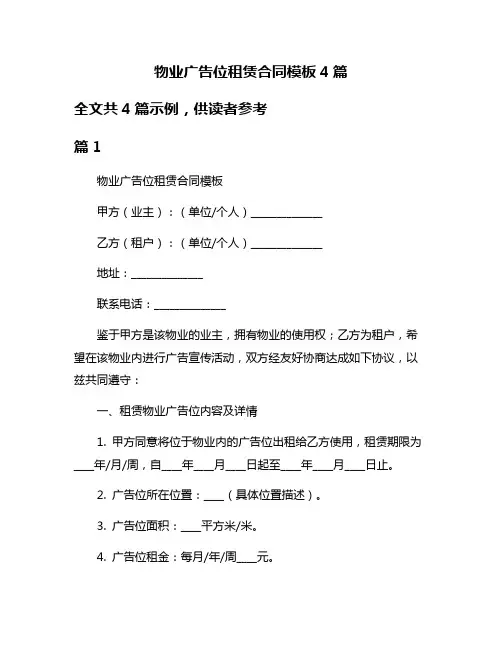 物业广告位租赁合同模板4篇