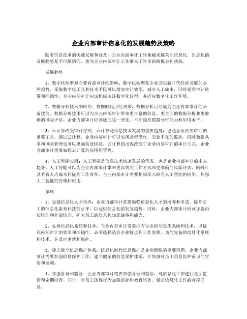 企业内部审计信息化的发展趋势及策略