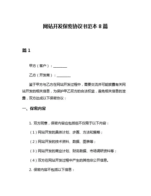 网站开发保密协议书范本8篇