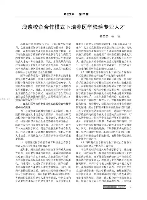 浅谈校企合作模式下培养医学检验专业人才