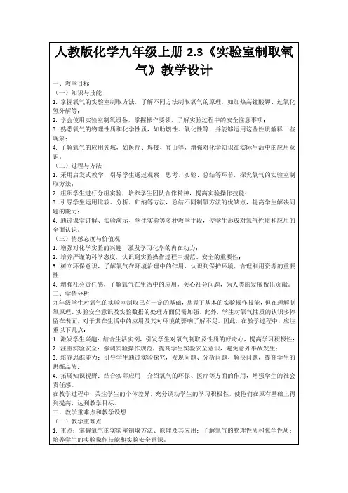 人教版化学九年级上册2.3《实验室制取氧气》教学设计