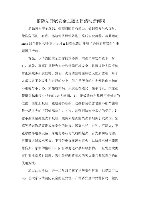 消防站开展安全主题团日活动新闻稿