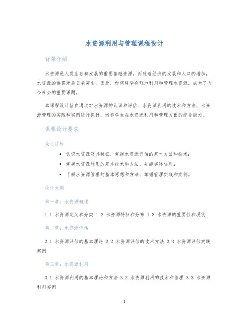 水资源利用与管理课程设计 (2)