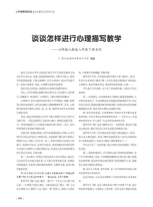 谈谈怎样进行心理描写教学——以部编人教版八年级下册为例