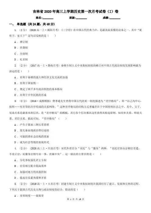 吉林省2020年高三上学期历史第一次月考试卷(I)卷