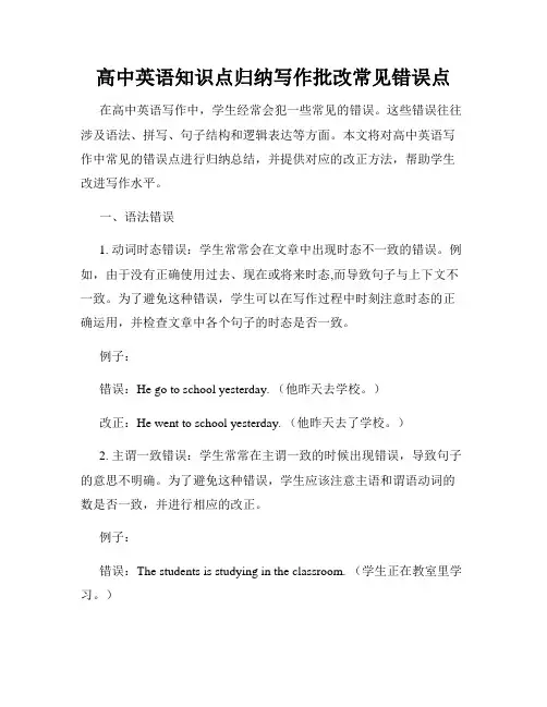 高中英语知识点归纳写作批改常见错误点