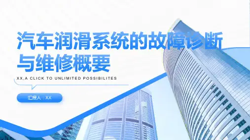 汽车润滑系统的故障诊断与维修概要