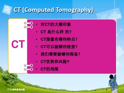 CT计算机断层扫描课件