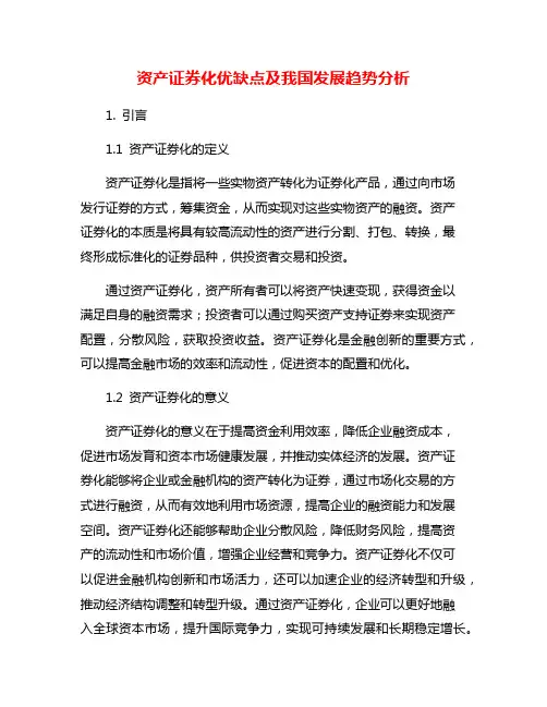 资产证券化优缺点及我国发展趋势分析