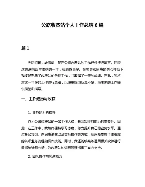 公路收费站个人工作总结6篇