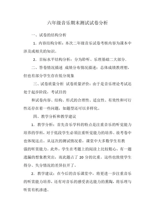 六年级音乐期末测试试卷分析