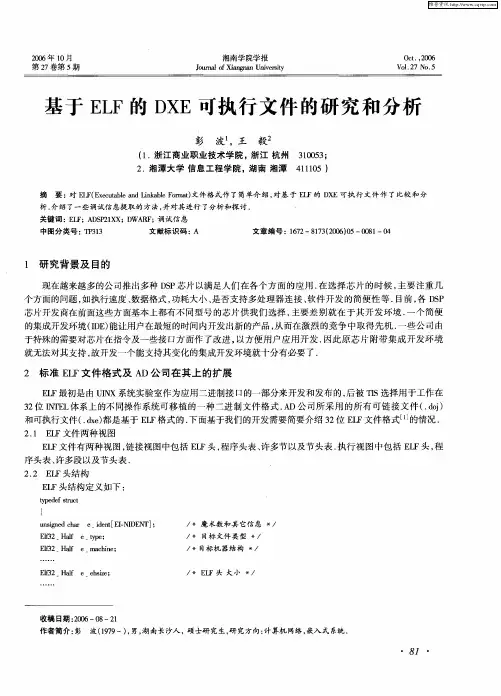 基于ELF的DXE可执行文件的研究和分析