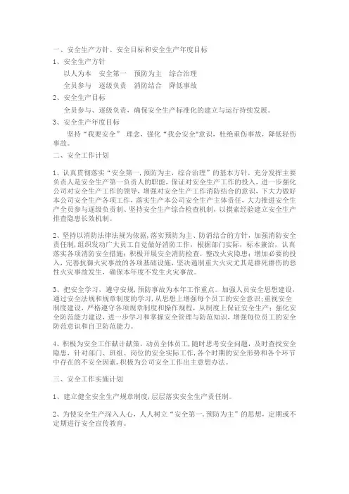 安全工作目标及计划