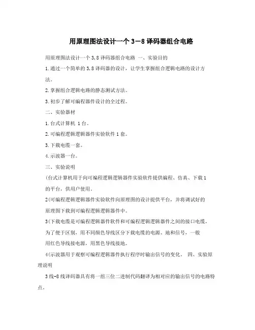 用原理图法设计一个3-8译码器组合电路