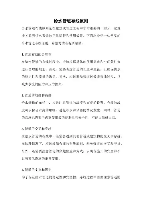 给水管道布线原则