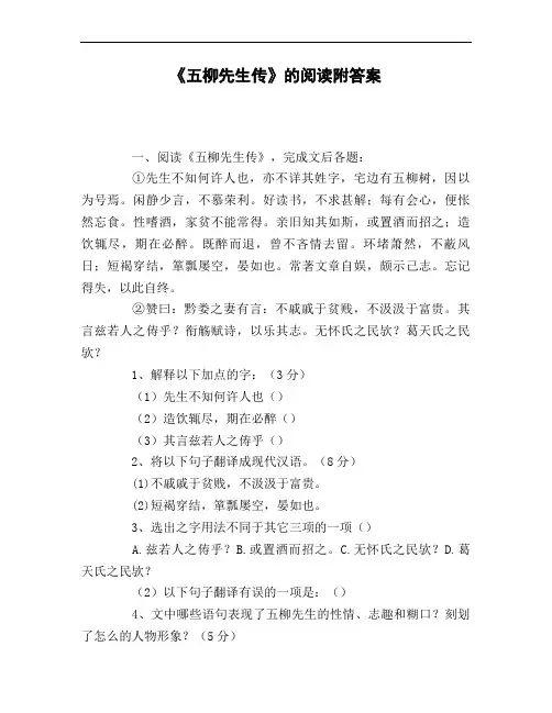《五柳先生传》的阅读附答案