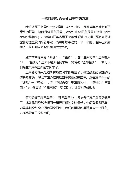 一次性删除Word回车符的方法