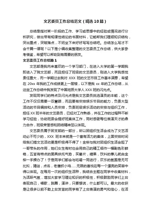 文艺委员工作总结范文（精选10篇）