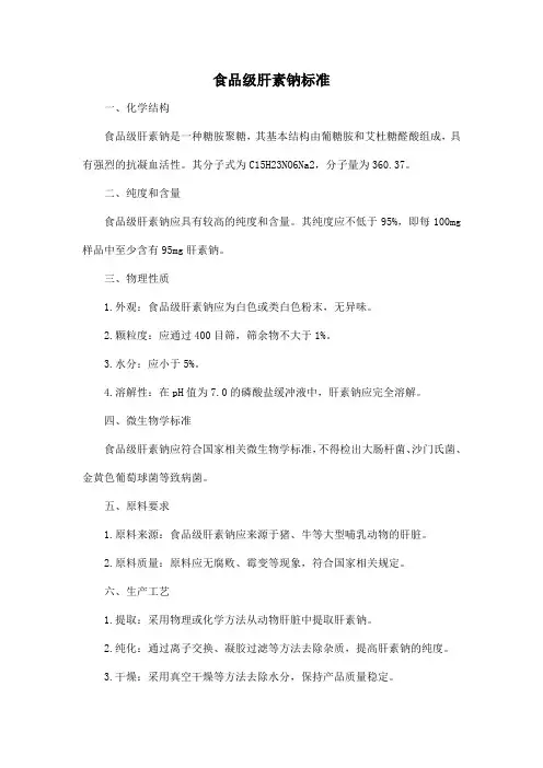 食品级肝素钠 标准