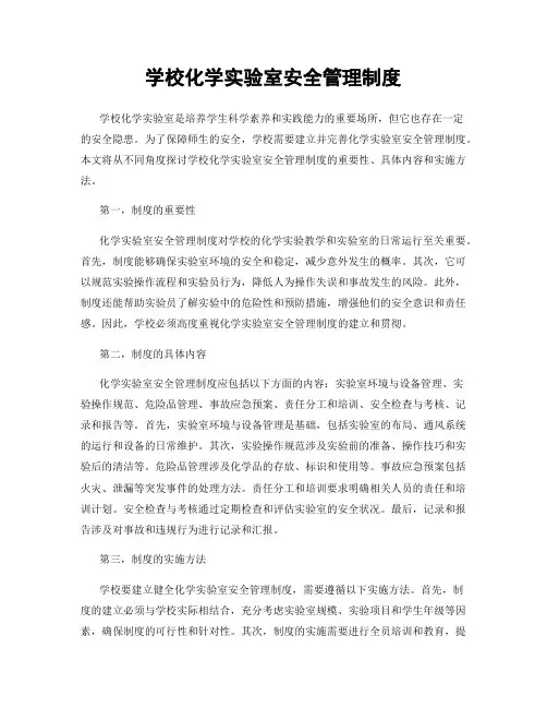 学校化学实验室安全管理制度