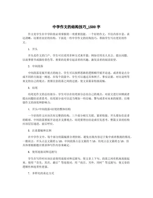 中学作文的结构技巧_1500字