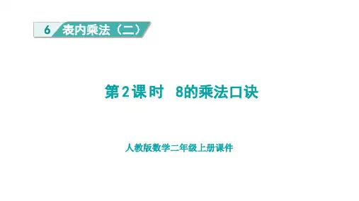 人教版二年级数学上册第6单元第2课时 8的乘法口诀
