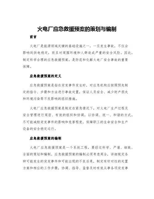 火电厂应急救援预案的策划与编制