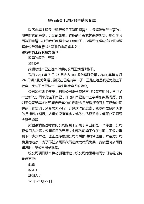 银行新员工辞职报告精选5篇