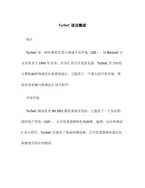 TurboC语言概述