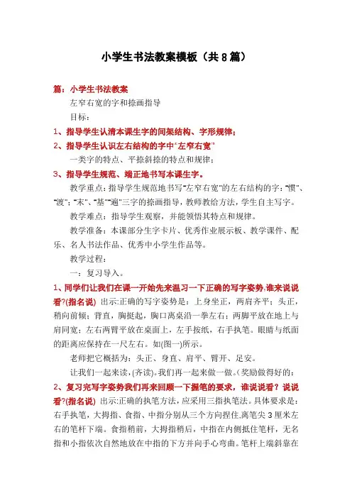 小学生书法教案模板(共8篇)