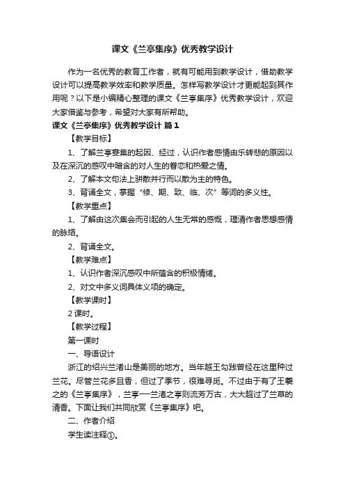 课文《兰亭集序》优秀教学设计（精选17篇）